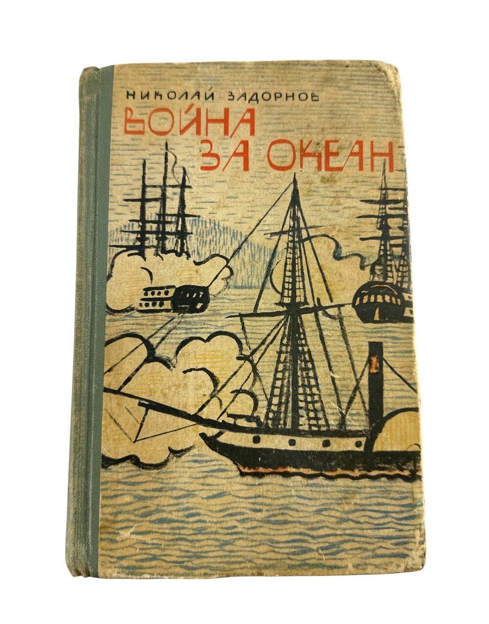 1964 USSR Nikolai Zadornov War for the Ocean Russian Soviet Hardcover Book